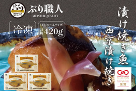 【鹿児島産ぶり冷凍】漬け焼き魚・ 西京漬け ３ｐ