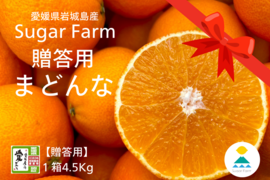 【贈答用】シュガーファームのハウスまどんな4kg★特別栽培認証★
