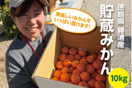 今が食べ頃♫　勝浦産 貯蔵みかん（ご家庭用）10kg｜徳島県勝浦町