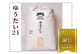 【令和7年新米】【食べチョクお米グランプリ2025  今注目の新品種部門  銅賞受賞】特別栽培米　ゆうだい２１(10kg)　令和3年度～特別優秀賞を連続受賞！！ お米 もっちり粒の大きい　冷めても美味