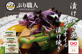 【鹿児島産ぶり冷凍】漬け焼き魚・ バジルオイル ３ｐ