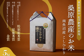 【R7年産】最優秀賞受賞【極上米】南魚沼産コシヒカリ
8割農薬減特別栽培米基準　桑原農産のお米（精米）5ｋｇ