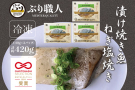【鹿児島産ぶり冷凍】漬け焼き魚・ ねぎ塩 ３ｐ