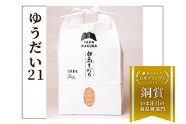 【令和7年新米】【食べチョクお米グランプリ2025  今注目の新品種部門  銅賞受賞】特別栽培米　ゆうだい２１(2kg)　令和3年度～特別優秀賞を連続受賞！！ お米 もっちり粒の大きい　冷めても美味