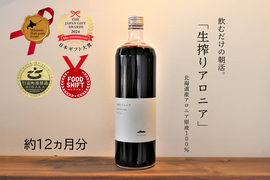 【12本セット】飲むだけの朝活。生搾りアロニア９００ｍｌ12本（約1年分）  北海道産 アロニア100％使用　無添加　スーパーフード 北のハイグレード食品2024、日本ギフト大賞2024認定品