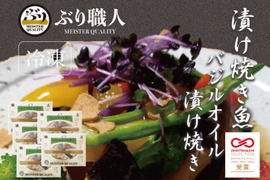 【鹿児島産ぶり冷凍】漬け焼き魚・ バジルオイル 5ｐ