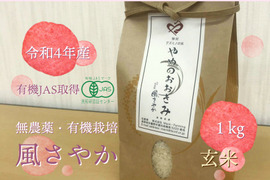 【有機JAS取得】やめのおおきみ（風さやか）玄米１㎏　農薬完全不使用・有機肥料で栽培