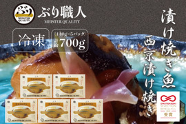 【鹿児島産ぶり冷凍】漬け焼き魚・ 西京漬け 5ｐ