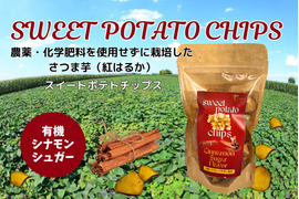 ○大感謝祭○【送料相当分値引き中!!!】
  香り高いさつま芋チップス シナモンシュガー 50gx3p