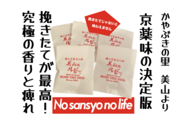 京都.美山産 極上の香りと痺れ ! 赤山椒⑤"美山のルビー"詰替５パック