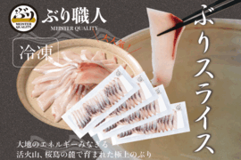 【鹿児島産ぶり冷凍】ぶりスライス 4ｐ（刺身・しゃぶしゃぶ用）