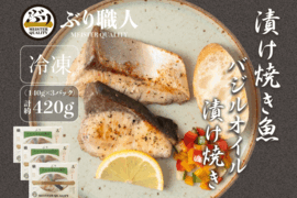 【鹿児島産ぶり冷凍】漬け焼き魚・ バジルオイル ３ｐ