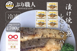 【ぶり焼魚・冷凍】レモンペッパー焼（5パック）