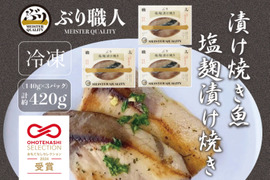 【鹿児島産ぶり冷凍】漬け焼き魚・ 塩麹漬け ３ｐ
