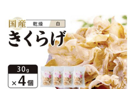 徳島県産乾燥きくらげ白30g×4