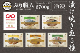 【ぶり漬け焼き魚・冷凍】5種セット