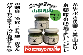 ③京薬味の最高峰!魅惑の香りと痺れ!『サンショーブギー』山椒胡椒3個セット