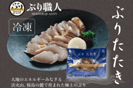 【鹿児島産ぶり冷凍】ぶりタタキ  ２ｐ（1個入/ｐ、２５０ｇ）