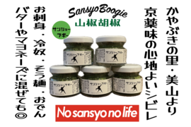 ⑤京薬味の最高峰!魅惑の香りと痺れ!『サンショーブギー』山椒胡椒５個セット