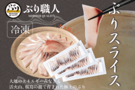 【鹿児島産ぶり冷凍】ぶりスライス  3ｐ（刺身・しゃぶしゃぶ用）