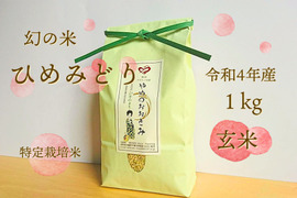 【希少種】古代米 ひめみどり（緑米）玄米１㎏　プチッと甘み弾ける！特別栽培米