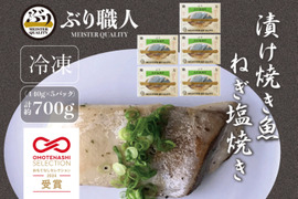 【鹿児島産ぶり冷凍】漬け焼き魚・ねぎ塩 5ｐ