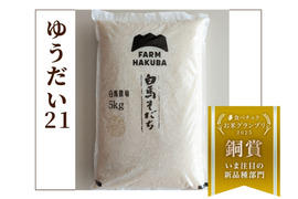 【令和7年新米】【食べチョクお米グランプリ2025  今注目の新品種部門  銅賞受賞】特別栽培米　ゆうだい２１(5kg)　令和3年度～特別優秀賞を連続受賞！！ お米 もっちり粒の大きい　冷めても美味