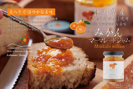 三ヶ日みかんの風味がぎゅっと詰まった、大人のマーマレードジャム 120g 皮入りでほんのり苦み