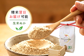 新鮮！【令和７年安曇野産】農薬化学肥料不使用・貴重なオーガニック米の生米ぬか １㎏