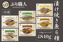 【母の日ギフト】（鹿児島産ぶり冷凍）漬け焼き魚・ ６種類セット