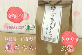 【ネコポス対応】【有機JAS取得】やめのおおきみ（風さやか） 玄米５００g　農薬完全不使用・有機肥料で栽培