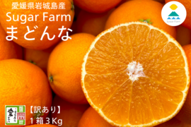 【訳あり】シュガーファームのまどんな3kg (小玉)