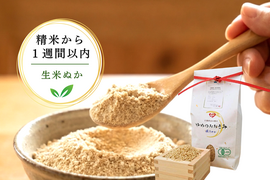 新鮮！【令和７年安曇野産】農薬化学肥料不使用・貴重なオーガニック米の生米ぬか １㎏