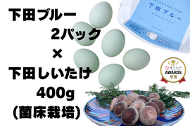 【母の日ギフト】 幸せの青い卵「下田ブルー」2パック、「下田しいたけ」400ｇセット