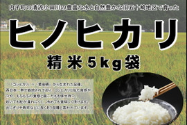 令和7年産米　愛媛県内子町産「ヒノヒカリ」精米５㎏×1袋