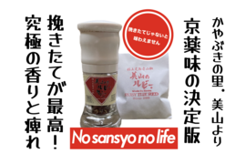 京都.美山産 極上の香りと痺れ !赤山椒 ◎"美山のルビー"ミル容器入と詰替用のセット
