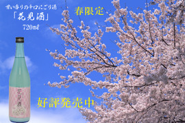 春限定辛口本醸造濁り原酒　花見酒