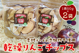 ＼軽め食感／ 乾燥りんごチップス・秋映 ２袋セット［１袋５０ｇ×２］