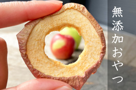 【全国一律送料360円】特別栽培りんごを干しただけ🍎干しりんごプチサイズ20g×2袋　お試しパッケージ新登場✨