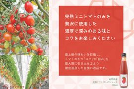 【完熟ミニトマト100％】まるで飲むフルーツ。10年以上、学校給食に選ばれ続ける信頼の自社加工（無添加・無着色）
