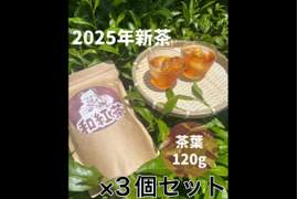 2025年新茶【苦くない日本の紅茶♪】紅茶が苦手な方でも大丈夫！渋味が少なく、柔らかい風味の紅茶♪ 和紅茶　茶葉　120g ×3個セット　農薬・化学肥料・除草剤・畜産堆肥不使用　宇治茶100%