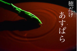 ⭐️笑コラ出演⭐️さぬきのめざめ 【穂だけ】1kg🏅高級アスパラ専門🏅おおもりやアスパラ