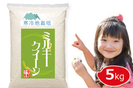 【令和6年 新米の予約】 雪国育ち 5kg 白米 ミルキークイーン 100%（5㎏×1袋） 岡山の雪国産