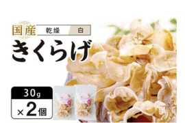 徳島県産乾燥きくらげ白30g×2