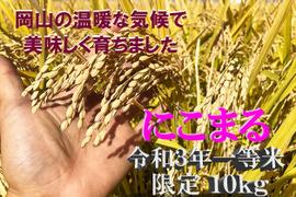 ☀限定10名☀ 新米10キロ ◇令和3年一等米◇ 品種「にこまる」 玄米 ☀晴れの国 岡山☀ #お米好きにはたまらない #もらって嬉しいお米 #お宝米 #一級品 #お米の虜 #ギリギリ価格