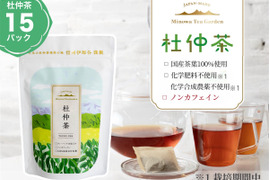 【ノンカフェイン健康茶】飽きのこない美味しい杜仲茶　『お試し・１５パック入り』　芳醇な香りとほのかな甘み（栽培期間中、化学合成農薬・化学肥料不使用）