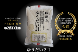 2年連続日本一！会津産ゆうだい21　米・食味分析鑑定コンクール国際大会国際総合部門金賞受賞　会津産ゆうだい21　白米2キロ×4袋
