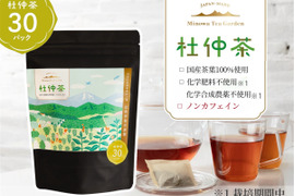 【ノンカフェイン健康茶】飽きのこない美味しい杜仲茶　『３０パック入り』　芳醇な香りとほのかな甘み（栽培期間中、化学合成農薬・化学肥料不使用）