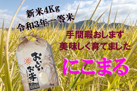 新米4キロ ◆令和3年一等米◆ 品種「にこまる」 ☀晴れの国 岡山☀ #お米好きにはたまらない #もらって嬉しいお米 #お宝米 #一級品 #お米の虜 #ギリギリ価格