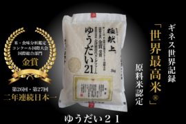 【新春初売】ギネス認定「世界最高米®」2年連続日本一！会津産ゆうだい21　米・食味分析鑑定コンクール国際大会国際総合部門金賞受賞　会津産ゆうだい21　白米2キロ×3袋